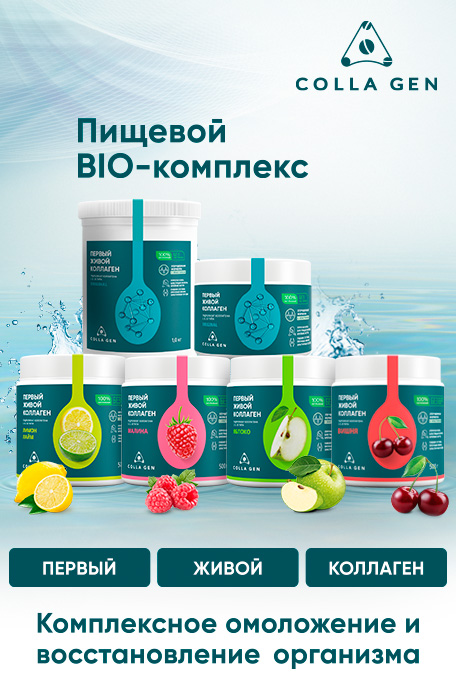 Первый живой коллаген