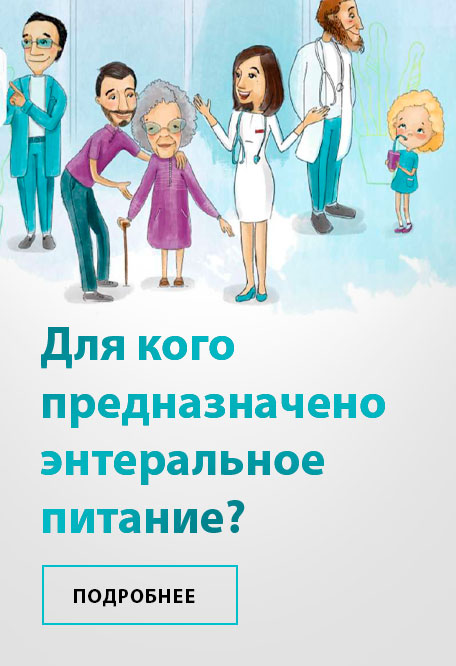 Для кого предназначено энтеральное питание